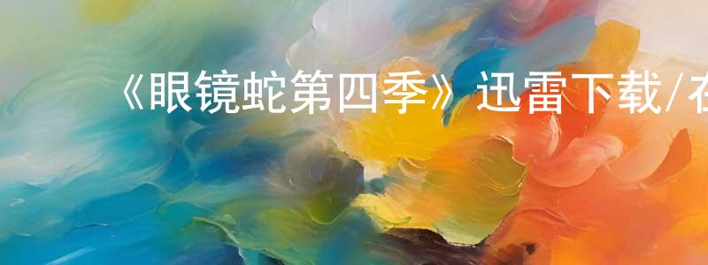 ﻿《眼镜蛇第四季》迅雷下载/在线观看-都市情感-美剧天堂 ﻿陈明渊的blog